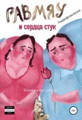 Гав-мяу и сердца стук (Ася Батурина, Евгения Хамуляк, и ещё 4 автора, 2021)