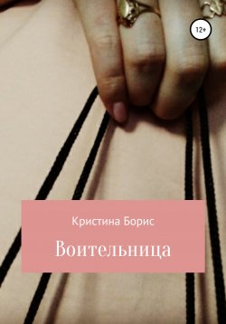 Книга "Воительница" – Кристина Борис, 2021