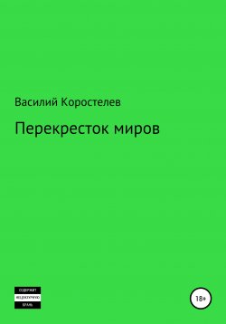 Книга "Перекресток миров" – Василий Коростелев, 2021