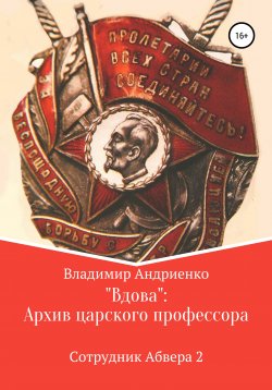 Книга "«Вдова»: Архив царского профессора" – Владимир Андриенко, 2020