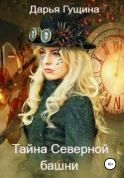 Книга "Тайна Северной башни" {Призраки осени} – Дарья Гущина, 2021