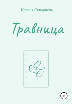 Книга "Травница" – Ксения Скворцова, 2021
