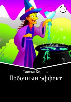 Книга "Побочный эффект" – Таиска Кирова, 2021