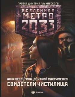 Книга "Метро 2033. Свидетели Чистилища" {Метро} – Анна Ветлугина, Дмитрий Максименко, 2021