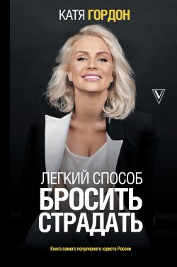 Книга "Легкий способ бросить страдать" {Топ Рунета} – Екатерина Гордон, 2021