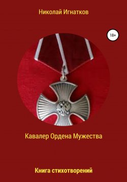 Книга "Кавалер Ордена Мужества" – Николай Игнатков, 2020