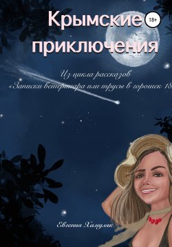 Книга "Крымские приключения" – Евгения Хамуляк, 2021