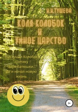 Книга "Коля-колобок и Умное царство" – Ирина Тушева, 2021