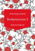 Воображандия-2 (Александр Акопян, 2021)