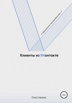 Книга "Клиенты из ВКонтакте" – Озод Сидиков, 2021