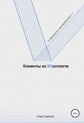 Клиенты из ВКонтакте (Озод Сидиков, 2021)