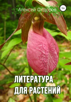 Книга "Литература для растений" – Алексей Федоров, 2019