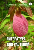 Литература для растений (Алексей Федоров, 2019)