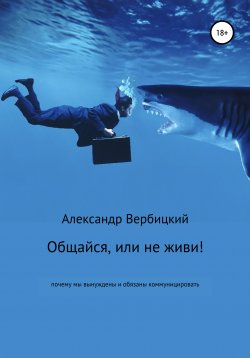 Книга "Общайся, или не живи!" – Александр Вербицкий, 2021
