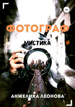 Книга "Фотограф" – Анжелика Леонова, 2021