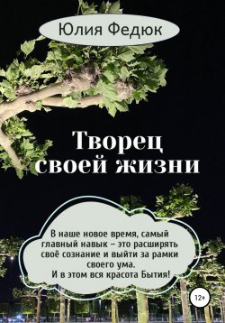 Книга "Творец своей жизни" – Юлия Федюк, 2020