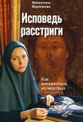 Книга "Исповедь расстриги. Как воскреснуть из мертвых" (Валентина Муренкова, 2021)
