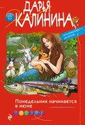 Книга "Понедельник начинается в июне" (Калинина Дарья, 2021)
