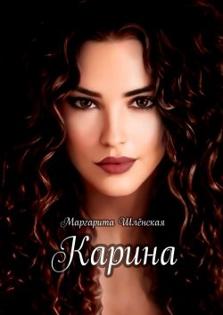 Книга "Карина" – Маргарита Шлёнская