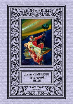 Книга "Путь черной звезды" {Библиотека фантастики и приключений (Северо-Запад)} – Джон Кэмпбелл, 1953