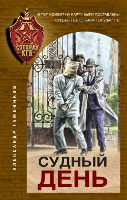 Книга "Судный день" {Спецназ КГБ} – Александр Тамоников, 2021