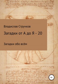 Книга "Загадки от А до Я – 20" – Владислав Стручков, 2021
