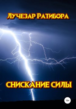 Книга "Снискание Силы" – Лучезар Ратибора, 2021