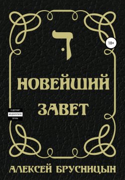 Книга "Новейший Завет" {Приключения Буратино} – Алексей Брусницын, 2021