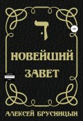 Новейший Завет (Алексей Брусницын, 2021)