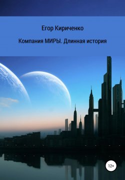 Книга "Компания МИРЫ. Длинная история" – Егор Кириченко, 2021
