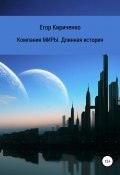 Компания МИРЫ. Длинная история (Егор Кириченко, 2021)
