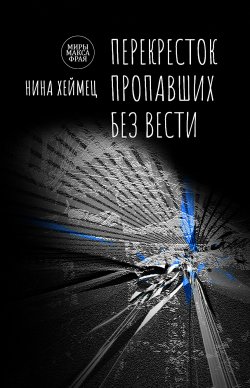 Книга "Перекресток пропавших без вести" {Миры Макса Фрая} – Нина Хеймец, 2021