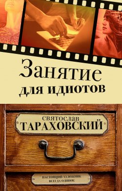 Книга "Занятие для идиотов" – Святослав Тараховский, 2021