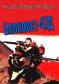 Книга "Блокпост-47Д" – Андрей Ефремов (Брэм), 2018