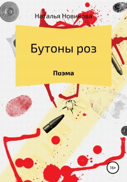 Книга "Поэтический сборник. Фрагменты снов" – Наталья Новикова, 2017