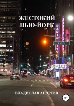 Книга "Жестокий Нью-Йорк" – Владислав Андреев, 2021