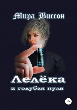 Книга "Лелёка и голубая пуля" – Мира Виссон, 2022