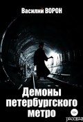 Демоны петербургского метро (Василий Ворон, 2021)
