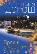 Книга "Брошь с черным опалом" (Елена Дорош, 2021)