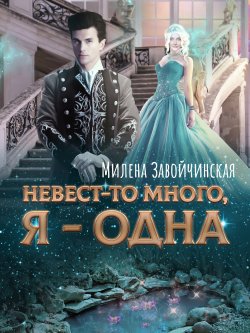 Книга "Невест-то много, я одна" {Невест так много} – Милена Завойчинская, 2021