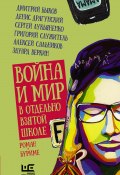 Война и мир в отдельно взятой школе (Анастасия Строкина, Быков Дмитрий, и ещё 21 автор, 2021)