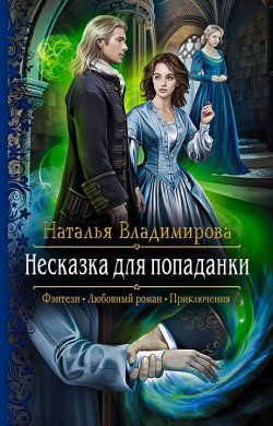 Книга "Несказка для попаданки" – Наталья Владимирова, 2021