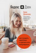 Книга "Яндекс.Дзен. Как создать свой блог и сделать его популярным" (Анна Денисова, 2021)