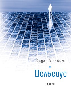 Книга "Цельсиус" {Интересное время} – Андрей Гуртовенко, 2021