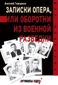 Книга "Записки опера,или Оборотни из военной разведки" (Анатолий Терещенко, 2021)
