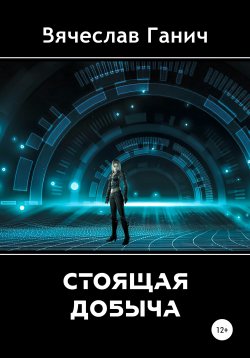 Книга "Стоящая добыча" – Вячеслав Ганич, 2021