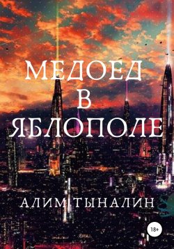 Книга "Медоед в Яблополе" – Алим Тыналин, 2021