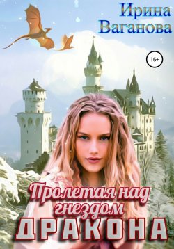 Книга "Пролетая над гнездом дракона" – Ирина Ваганова, 2021