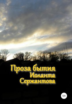 Книга "Проза бытия" – Иоланта Сержантова, 2021