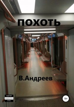 Книга "Похоть" – Валерий Андреев, 2021